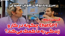 هوش مصنوعی؛ قسمت دوم: ChatGPT چگونه در کار و زندگی به ما کمک می کند؟ هوش مصنوعی؛ قسمت دوم: ChatGPT چگونه در کار و زندگی به ما کمک می کند؟