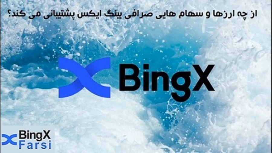 آموزش , بخش , مارکت , صرافی , bingx , بینگ , ایکس , | , ارزها , سهام , فارکس , انواع , ارزهای , کریپتوکارنسی , پشتیبانی , نمایش , ارزهایی , لیست , قسمت , ببینید , ثبت , دریافت , تخفیف , ۵۰درصدی , کارمزد , لینک , کلیک , کنید: , https: , pro , partner , Bingxfarsi