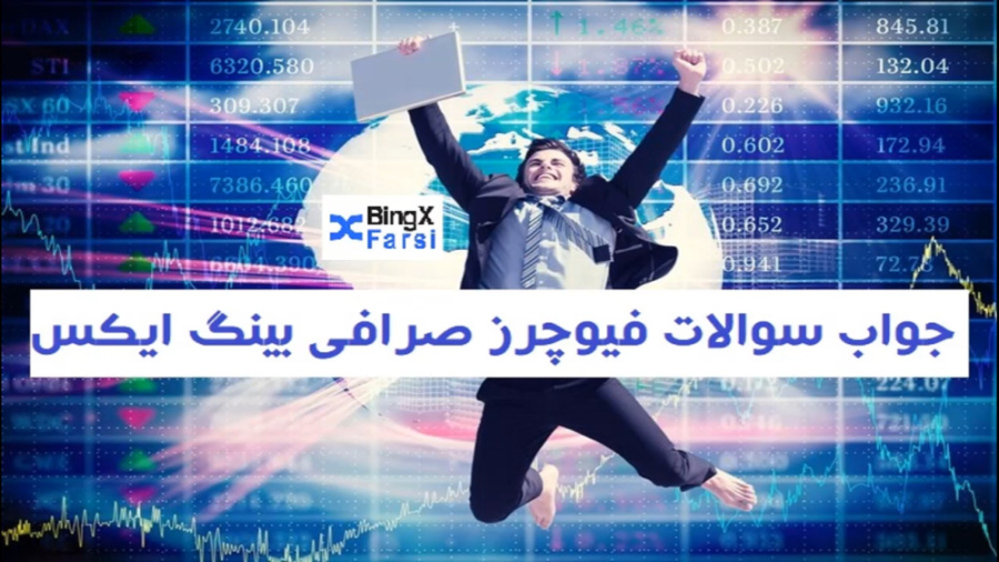 جواب , سوالات , فیوچرز , bingx , بینگ , ایکس , | , futures , آموزش , صرافی , جوابشون , سایتی , قرار , معرفی , ثبت , دریافت , تخفیف , بونوس , لینک , کلیک , کنید: , https: , pro , invite , K9UR388H