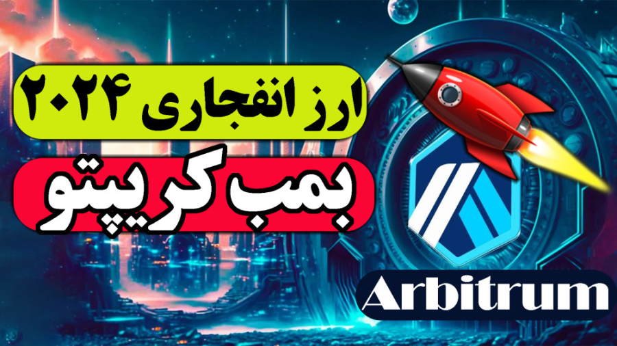 آربیتروم , ارز , انفجاری , | , بمب , کریپتو , 1402
https: , www , aparat , com , lWzvu