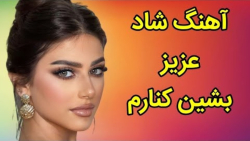 آهنگ شاد محلی  با آهنگ زیبای &...