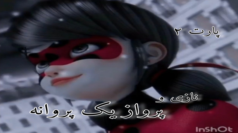 مرینت و پرواز یک پروانه پارت دوم (کپ مهم)