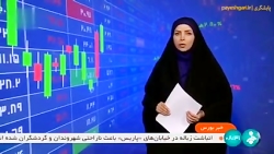 بورس همچنان در کانال صعودی بورس همچنان در کانال صعودی