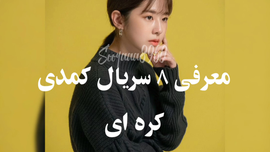 معرفی ۸ سریال کره ای در ژانر کمدی زمان31ثانیه