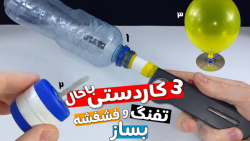 آموزش ساخت 3 کاردستی باحال  سا...