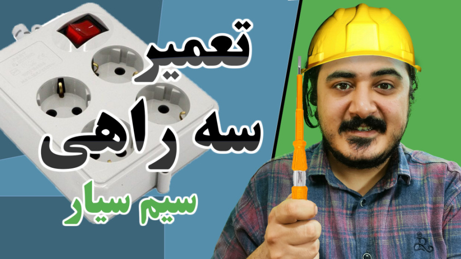 آموزش تعمیر سه راهی سیم سیار ترمیم زیبایی دندان