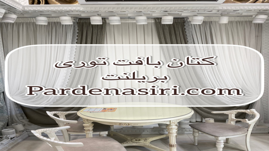 پرده بافت تور با نخ کتان پرده جدید پرده نصیری زمان32ثانیه