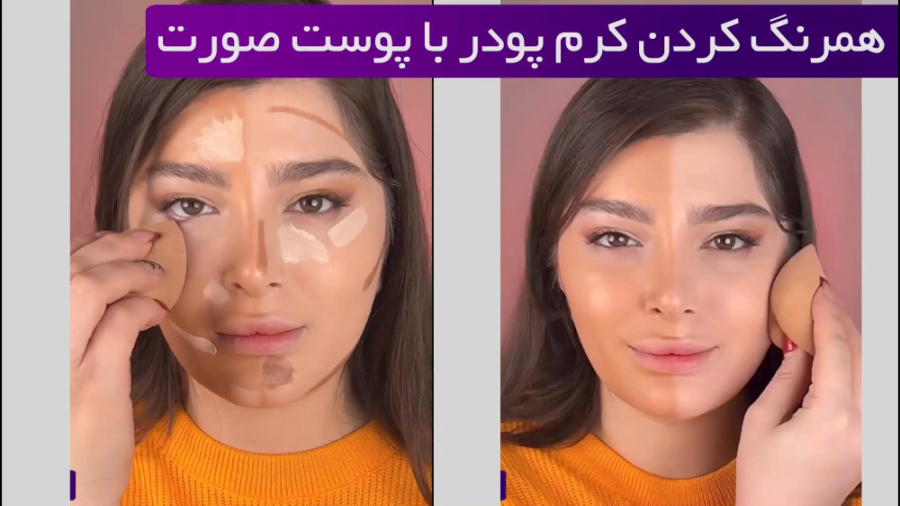 همرنگ کردن کرم پودر با پوست صورت
