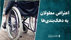 اعتراض معلولان به دهک بندی ها اعتراض معلولان به دهک بندی ها