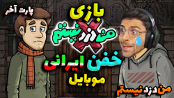 پارت آخر بازی ایرانی من دزد نی...