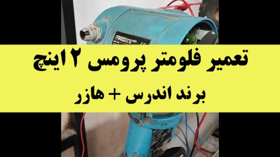 فیلم تست فلومتر پرومس 2 اینچ اندرس هازر تام کروز