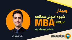 وبینار شیوه اصولی مطالعه دروس MBA با حضور رتبه‌های برتر