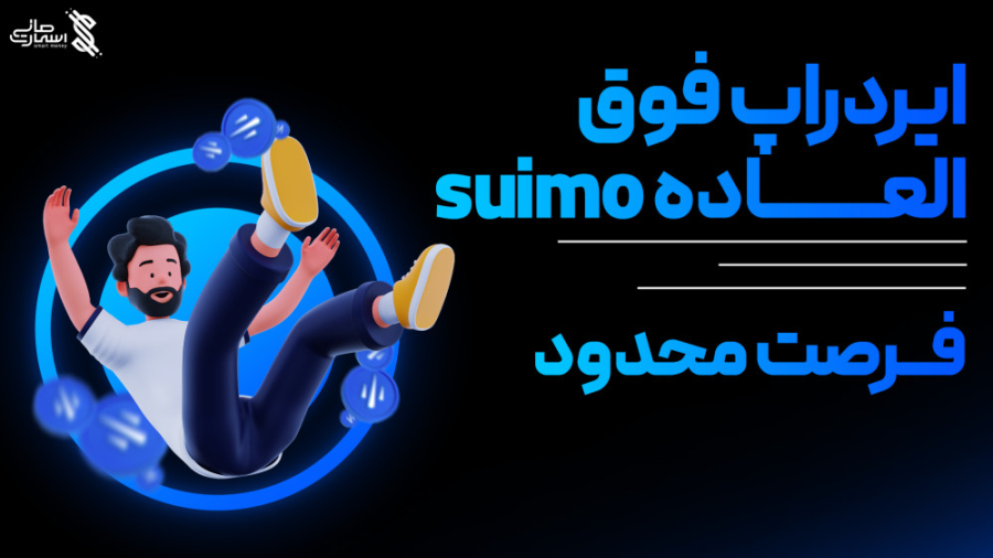 ایردراپ , العاده , Suimo , (روی , شبکه , sui) , پروژه , روزی , sui , هستش , اعتبار , رو , بهمون , میرسونه
فرصتش , خیلی , محدوده , روز
پس , سریع , انجامش , بدید
لینک , وبسایت
https: , galxe , com , SuiEcosystem , campaign , GCqrnU4co5

هر , سوالی , مشکلی , داشتید , تو , بخش , کامنت , بگید(در , اولین , فرصت , پاسخ , میشه)
نظرتون , ویدیو , چی , بود؟
تو , کامنتا , بگید

00:00 , مقدمه
00:23 , توضیحات
04:25 , توضیحات , پایانی

آموزش , مقدماتی , بازار , ارز , دیجیتال
https: , youtube , playlist?list=PL73xgjOvXejn8j9-PYykYfs8pogaNb8If

آموزش , تحلیل , تکنیکال