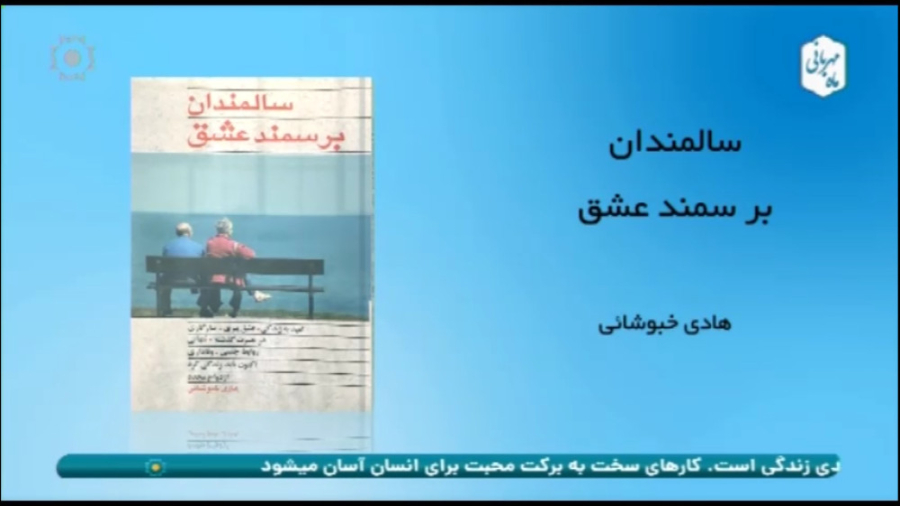 معرفی کتاب سالمندان بر سمند عشق زمان152ثانیه