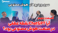 هوش مصنوعی؛ قسمت سوم: آیا ChatGPT نقطه عطفی در صنعت هوش مصنوعی بود؟ هوش مصنوعی؛ قسمت سوم: آیا ChatGPT نقطه عطفی در صنعت هوش مصنوعی بود؟