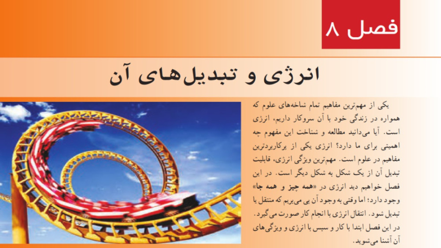 تدریس فصل 8 علوم تجربی پایه هفتم - انرژی و تبدیل های آن - استاد سیدرضا واقفی