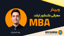 وبینار ۱ - معرفی کنکور ارشد MBA ویژه ۱۴۰۲