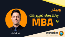 وبینار ۲ - چالش‌های تغییر رشته به MBA