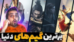 خفن ترین گیم های دنیا !! نتایج...