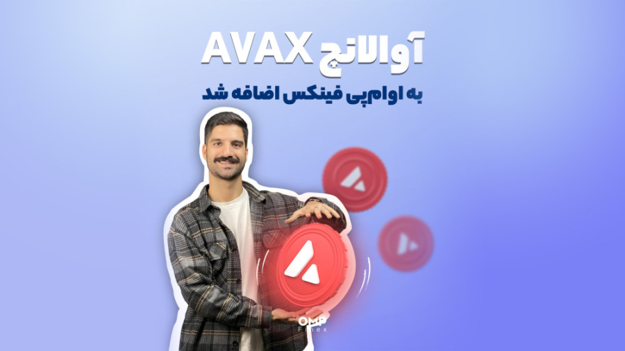 آوالانچ , AVAX , اوام , پی , فینکس , اضافه , رقیب , سرسخت , اتریومه , یه , شبکه , امن , شدت , غیرمترکز , رو , قابلیت , اجرایی , برنامه‌های , غیرمترمرکز , Dapps , قراردادهای , هوشمند , ایجاد , ارز , دیجیتال , بومی , پرکاربرد , پلتفرم , توکن , آواکسه , پرداخت , هزینه , تراکنش‌ها , گس , استیک , قرار , می‌گیره , اکوسیستم , قوی , آولانچ , باعث , سرمایه‌گذارای , بزرگ , پروژه‌های , معتبر , آوه , کِرو , بیارن , میتونین , لینک , کاربردی , او‌ام‌پی , معامله