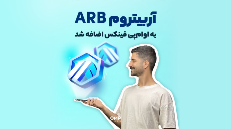 آربیتروم , ARB , اوام , پی , فینکس , اضافه , بالاخره , منتظرش , بودیم , فروردین , ایردراپش , انجام , حل , مشکل , مقیاس‌پذیری , شبکه , اتریوم , امنیت , سازگاری , کامل , نرخ , تراکنش , هزینه , باعث , راهکار , لایه , میزبان , دلار , سرمایه , باشه , ۳۰۰ , Dapp , اکوسیستمش , مستقر , باشن , توکن , کاربردی , حجم , بازار , دلاری , قیمت , سنت , تاریخ , ۱۴۰۲ , نماد , ایردراپ