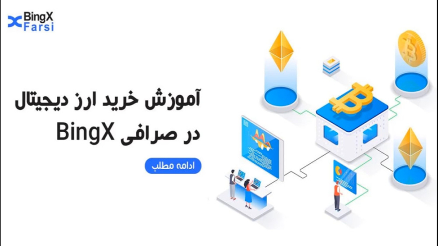 آموزش , خرید , ارز , تومان , bingx , بینگ , ایکس , | , ساده , روش , ریال , صرافی , روشی , فارسی , توان , همراه , ارایه , ثبت , دریافت , 120تتر , بونوس , لینک , کلیک , کنید: , https: , pro , invite , K9UR388H