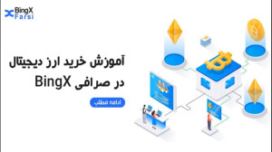 آموزش , خرید , ارز , تومان , bingx , بینگ , ایکس , | , ساده , روش , ریال , صرافی , روشی , فارسی , توان , همراه , ارایه , ثبت , دریافت , 120تتر , بونوس , لینک , کلیک , کنید: , https: , pro , invite , K9UR388H