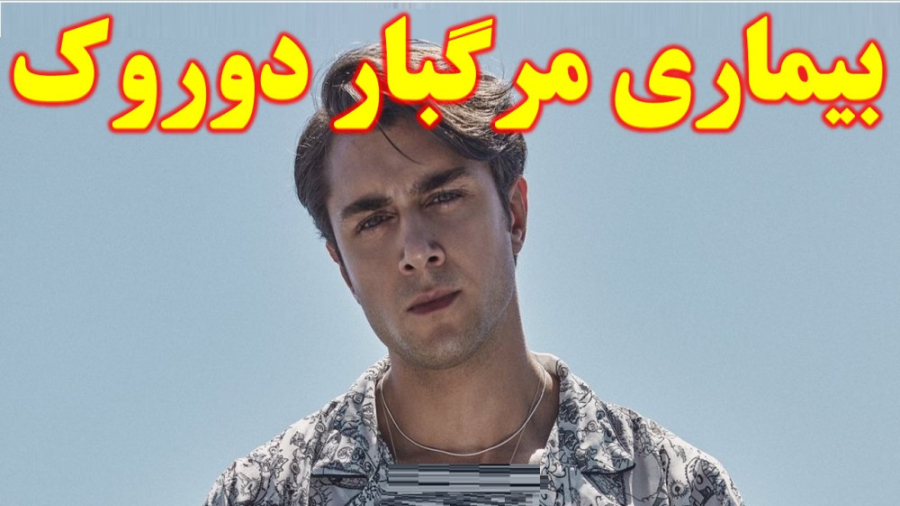 بیماری مرگبار دوروک سریال خواهران و برادران رانولازین