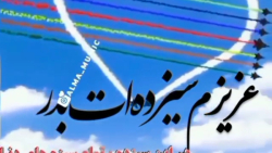 کلیپ سیزده بدر - عشقم 13 بدر مبارک