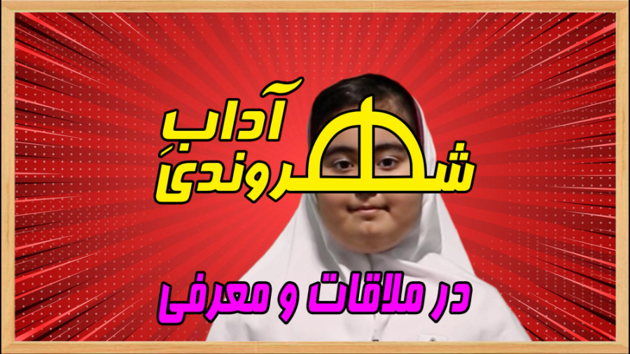 آداب شهروندی در ملاقات و معرفی زمان137ثانیه