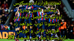 ازبارسلوناچه خبرقسمت ۲۹
