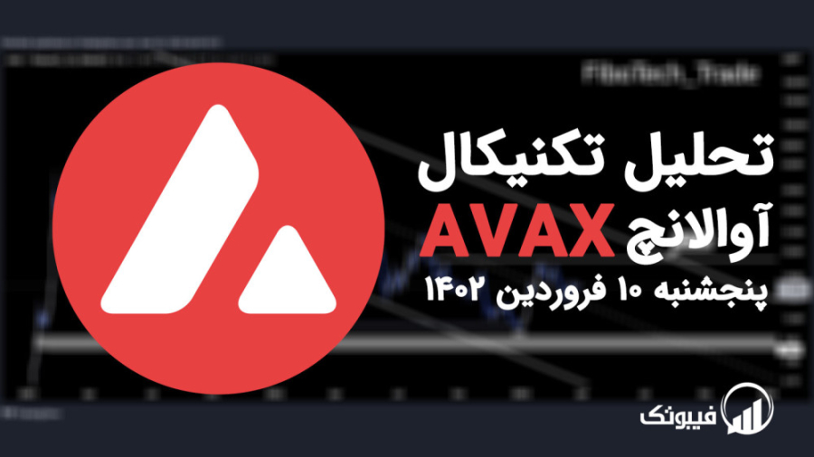 تحلیل , تکنیکال , آوالانچ , (AVAX) , پنجشنبه , فروردین , تایم , فریم , بالاتر , نمودار , قیمت , داخل , کانال , نزولی , بلندمدت , خط , میانی , نوسان , روند , محدوده , حمایتی , 75$ , کامل , مصرف , نتیجه , احتمال , دیدن , نواحی , پایین , تقویت , نظر , باشید , 54$ , گذشته , کاهش , ادامه , تیم , فیبوتک , همراه , ____________________________________
مارا , شبکه , اجتماعی , کنید:
اینستاگرام , فیبوتک: , https: , instagram , com , fibotech , trade
تلگرام , FiboTech_Trade
ت