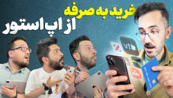 اینطوری از اپ استور خرید کن و اپ پولیت رو با بقیه به اشتراک بذار اینطوری از اپ استور خرید کن و اپ پولیت رو با بقیه به اشتراک بذار