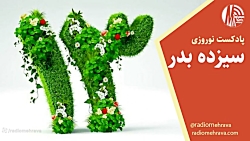 رادیو مهرآوا تقدیم می کند: پادکست «سیزده بدر» رادیو مهرآوا تقدیم می کند: پادکست «سیزده بدر»