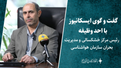 گفت و گو ایسکانیوز با احد وظیفه رئیس مرکز خشکسالی و مدیریت بحران سازمان هواشناسی گفت و گو ایسکانیوز با احد وظیفه رئیس مرکز خشکسالی و مدیریت بحران سازمان هواشناسی