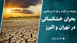 بحران خشکسالی در تهران و البرز بحران خشکسالی در تهران و البرز