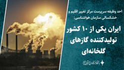 ایران یکی از ۱۰ کشور تولیدکننده گازهای گلخانه ای ایران یکی از ۱۰ کشور تولیدکننده گازهای گلخانه ای