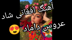 آهنگ شاد افغانی جدید عروس داما...