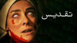 فیلم تقدیس Consecration 2023 ز...