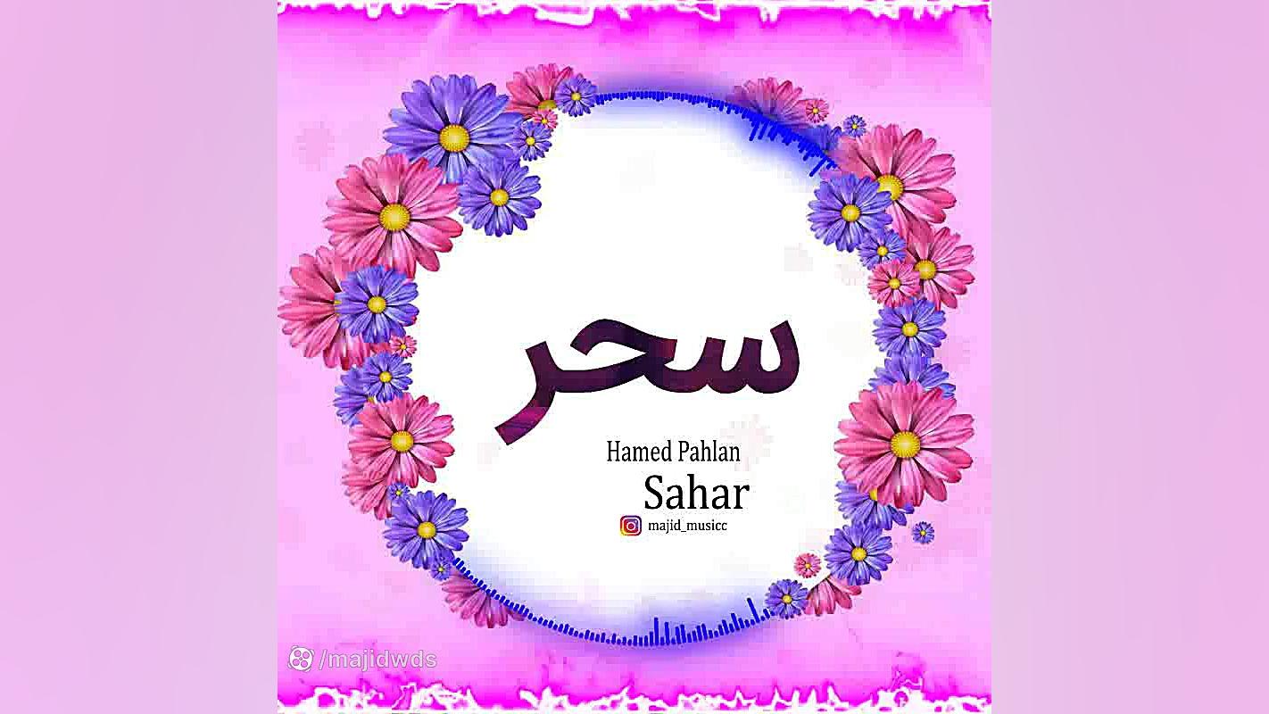 آهنگ شاد به اسم سحر زاویه سازی صورت