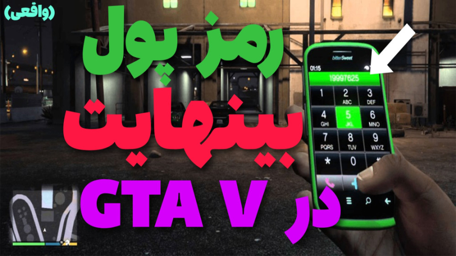 رمز پول بینهایت در جی تی ای Gta V