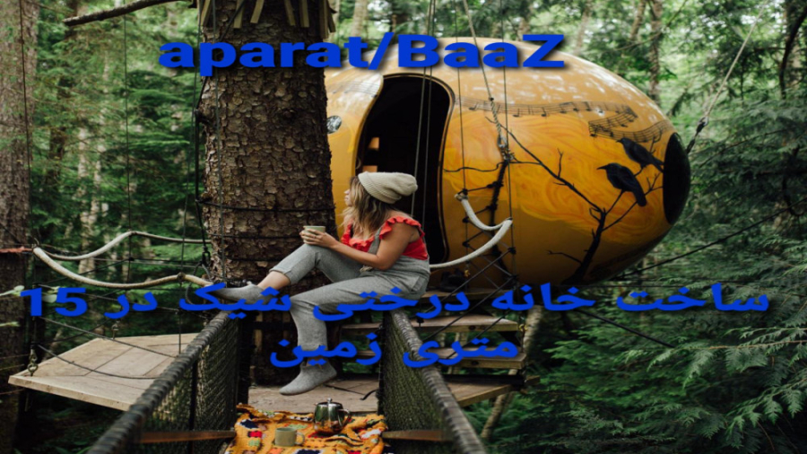 مستند ساخت خانه درختی وسط جنگل زمان1891ثانیه