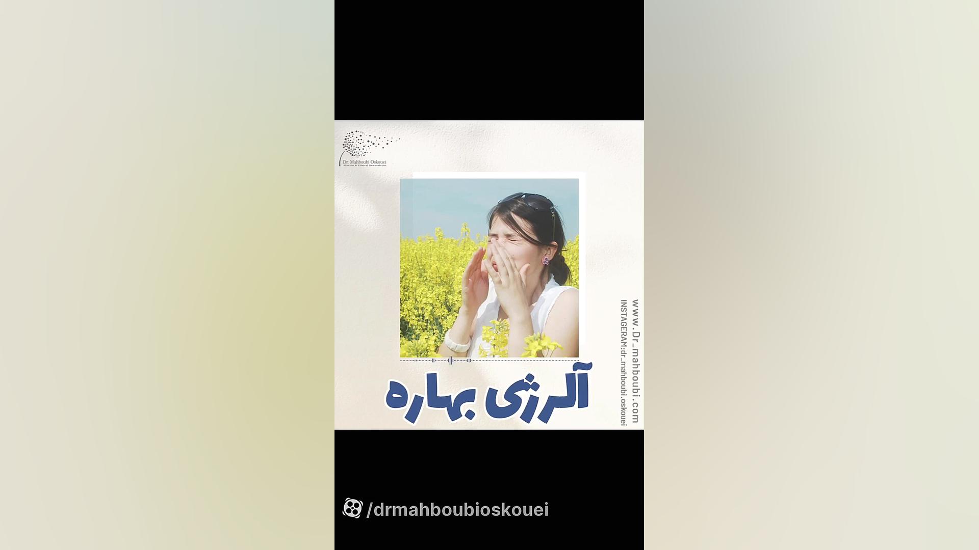 آلرژی بهاره چیست و چگونه درمان می شود؟ دکتر یعقوب محبوبی اسکوئی