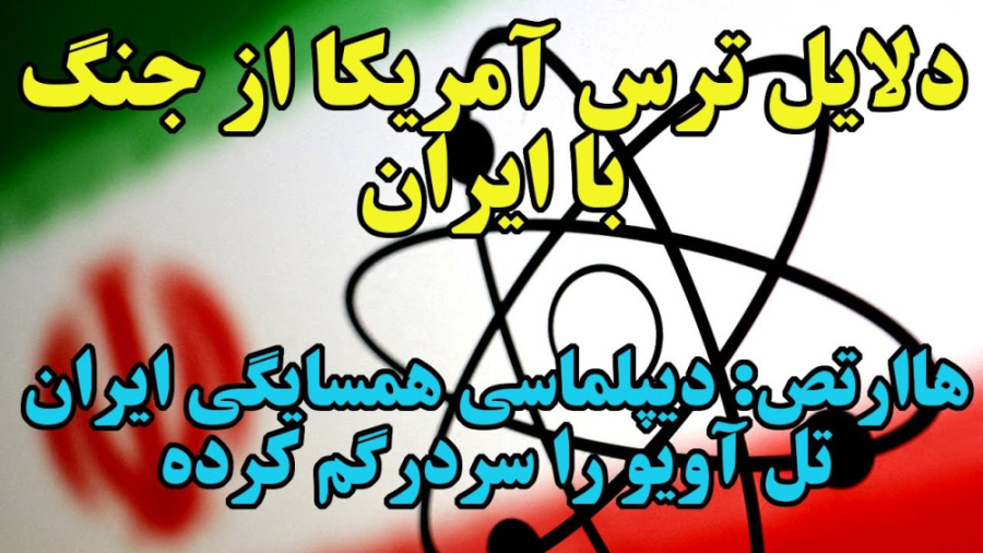 دلایل ترس آمریکا از جنگ با ایران جانی دپ