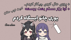 یوری چانو ایسگاه کردم