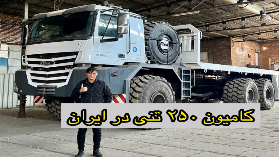 معرفی غول  ترین کامیون۲۵۰ تنی در ایران ،کامیون پائول زمان407ثانیه