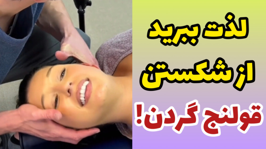 تکنیک جذاب و وحشتناک شکستن قولنج گردن-دکتر فیزیوتراپی-کایروپراکتیک-مشاوره پزشکی جوانسازی پوست