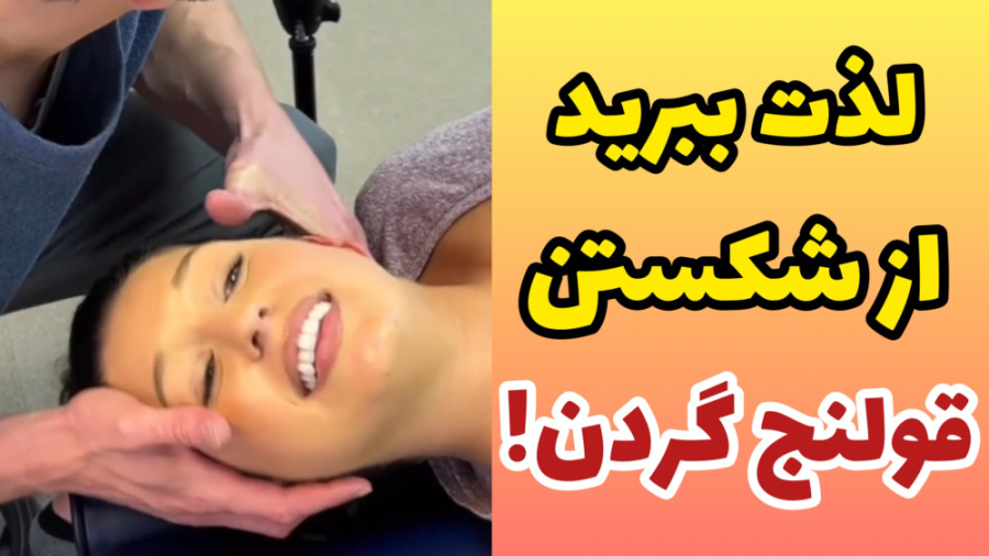 کار جذاب و وحشتناک شکستن قولنج گردن-دکتر فیزیوتراپی-کایروپرکتیک-مشاوره پزشکی دندان پیش