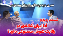 هوش مصنوعی؛ قسمت چهارم: آیا ایران شانسی در رقابت هوش مصنوعی دارد؟ هوش مصنوعی؛ قسمت چهارم: آیا ایران شانسی در رقابت هوش مصنوعی دارد؟