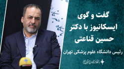 گفت و گوی ایسکانیوز با دکتر حسین قناعتی سرپرست دانشگاه علوم پزشکی تهران گفت و گوی ایسکانیوز با دکتر حسین قناعتی سرپرست دانشگاه علوم پزشکی تهران